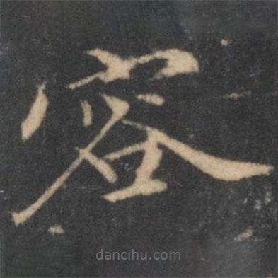 湯垕寫的楷書容