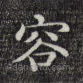 唐朝人寫的楷書容