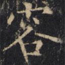 僧无可写的楷书容