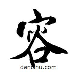 何鐵山寫的楷書容