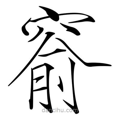 宋徽宗寫的楷書(shū)窬