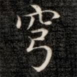 成親王寫(xiě)的楷書(shū)穹