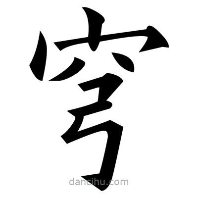 黃自元寫的楷書穹