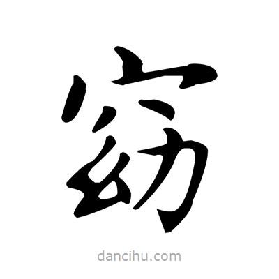 盧中南寫(xiě)的楷書(shū)窈