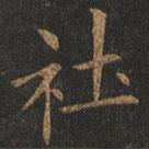 欧阳询写的楷书社