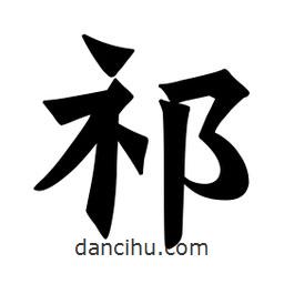 魏碑寫(xiě)的楷書(shū)祁