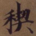 王文治寫(xiě)的楷書(shū)禊