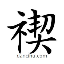 文征明寫(xiě)的楷書(shū)禊