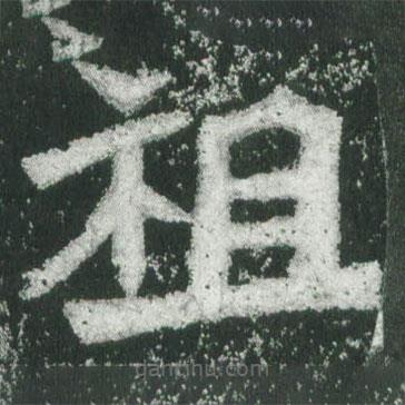 魏碑寫的楷書祖