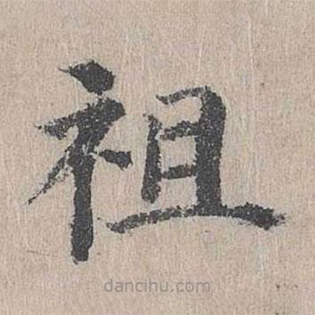 朱存理寫的楷書祖