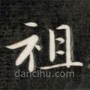 成親王寫的楷書祖