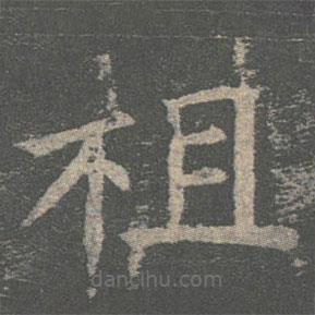 褚遂良寫的楷書祖