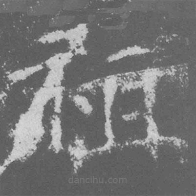 魏碑寫的楷書祖