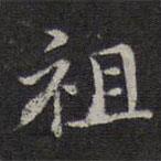 危素写的楷书祖