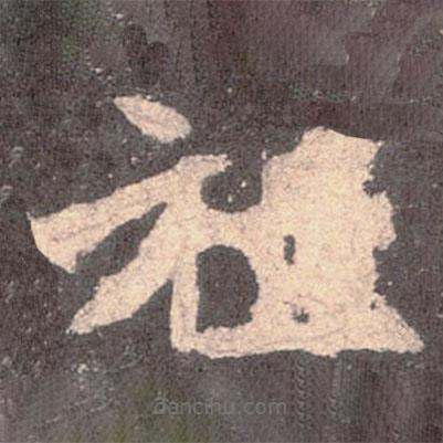 魏碑寫的楷書祖