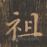 朱奇源寫的楷書祖