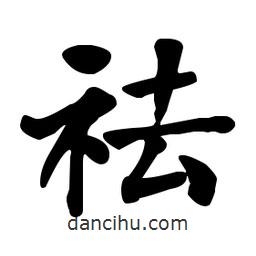 何紹基寫的楷書祛