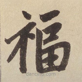 趙孟頫寫(xiě)的楷書(shū)福