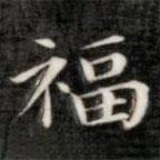 成親王寫(xiě)的楷書(shū)福