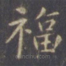 智永寫的楷書福