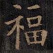 欧阳询写的楷书福