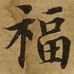 劉弘珪寫的楷書福