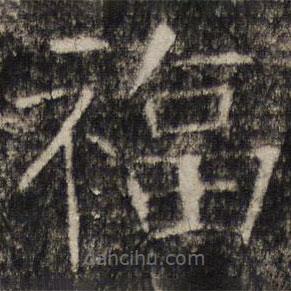 張公禮寫的楷書福
