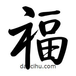 啟功寫的楷書福