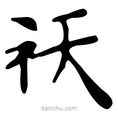 文征明寫的楷書祆