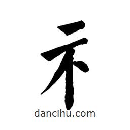 佚名寫的楷書礻