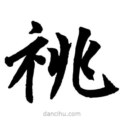 赵孟頫写的楷书祧