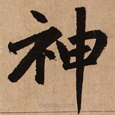 趙孟頫寫的楷書神