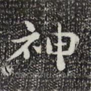 鐘繇寫的楷書神