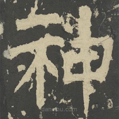 顏真卿寫的楷書神