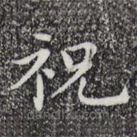 祝允明写的楷书祝