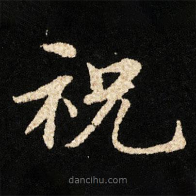 鐘紹京寫的楷書祝