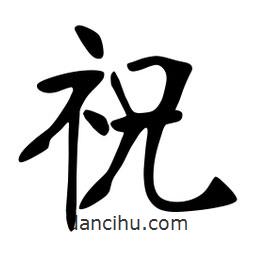 張裕釗寫的楷書祝