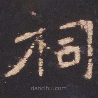 魏碑寫的楷書祠