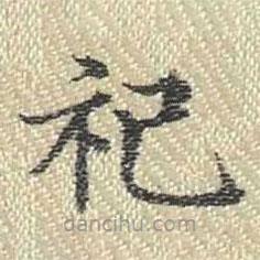 董誥寫的楷書祀
