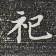 董其昌寫的楷書祀