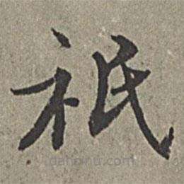 王紱寫的楷書祗