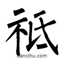 柳公權(quán)寫的楷書祗