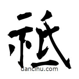 日本寫的楷書祗