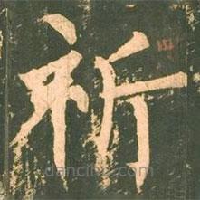 柳公權(quán)寫的楷書祈