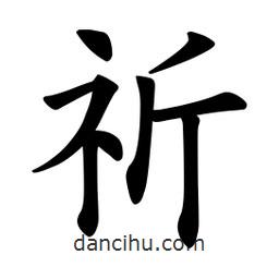 歐陽詢寫的楷書祈