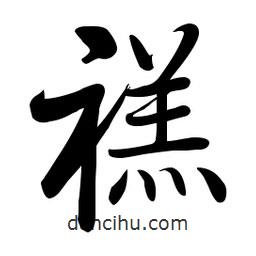 啟功寫的楷書禚