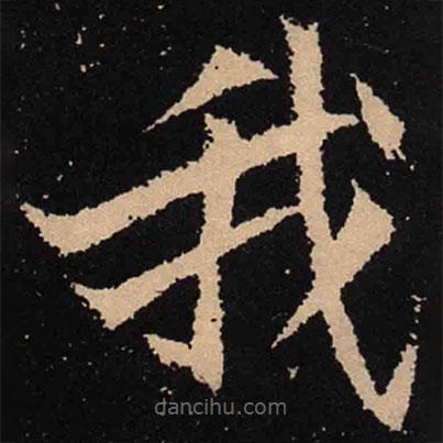 魏碑寫的楷書我