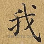 文震亨寫的楷書我