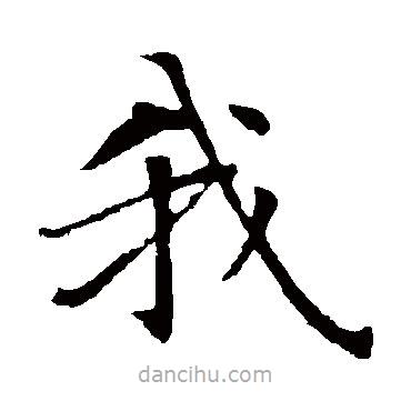 智永寫的楷書我