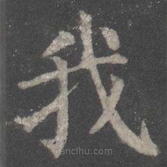 顏真卿寫的楷書我